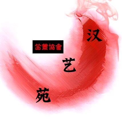 武软汉艺苑笛箫协会