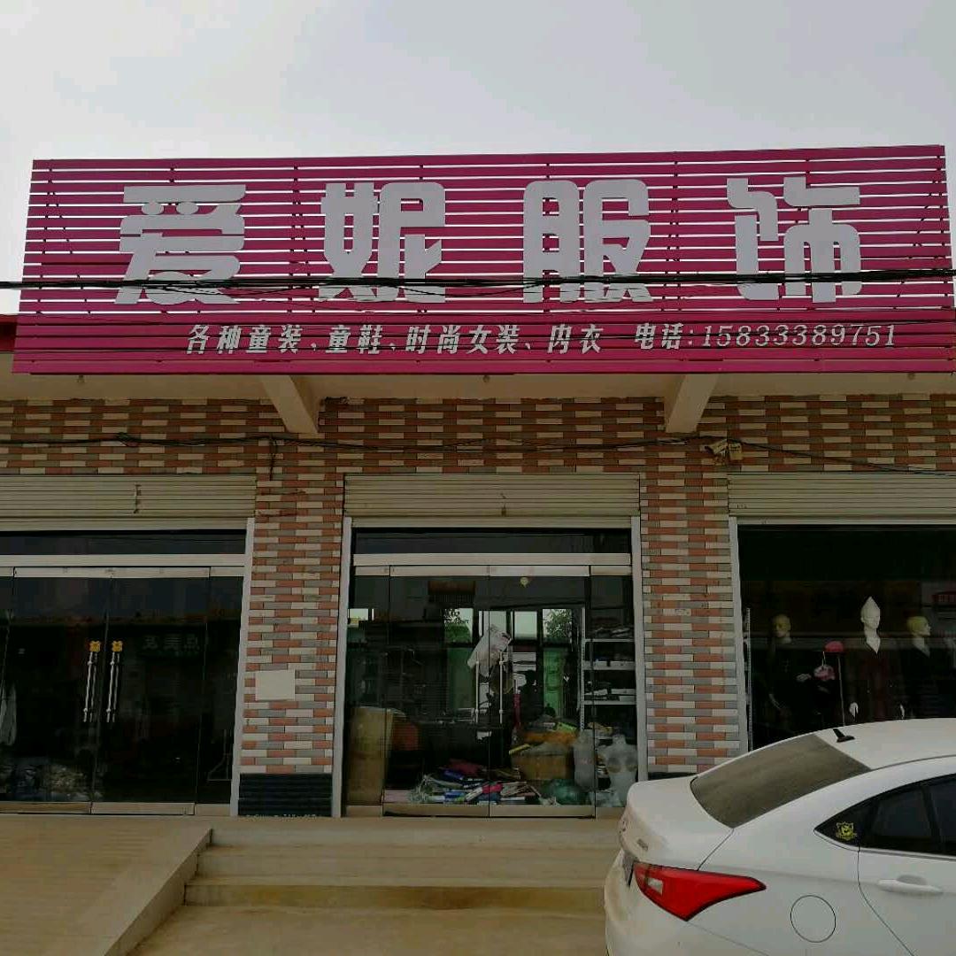 爱妮优品铺