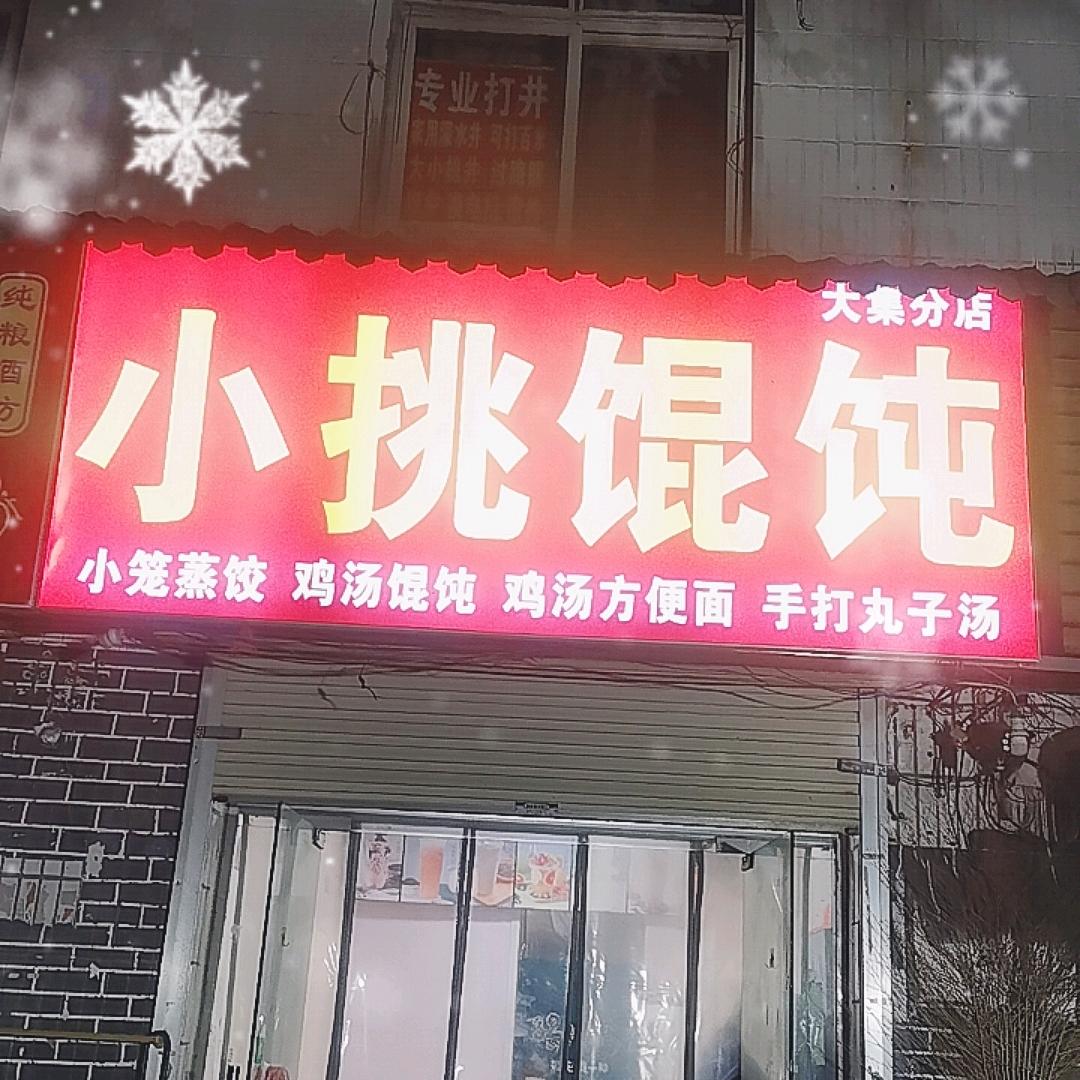 静心笃志（小挑馄饨.大集分店）