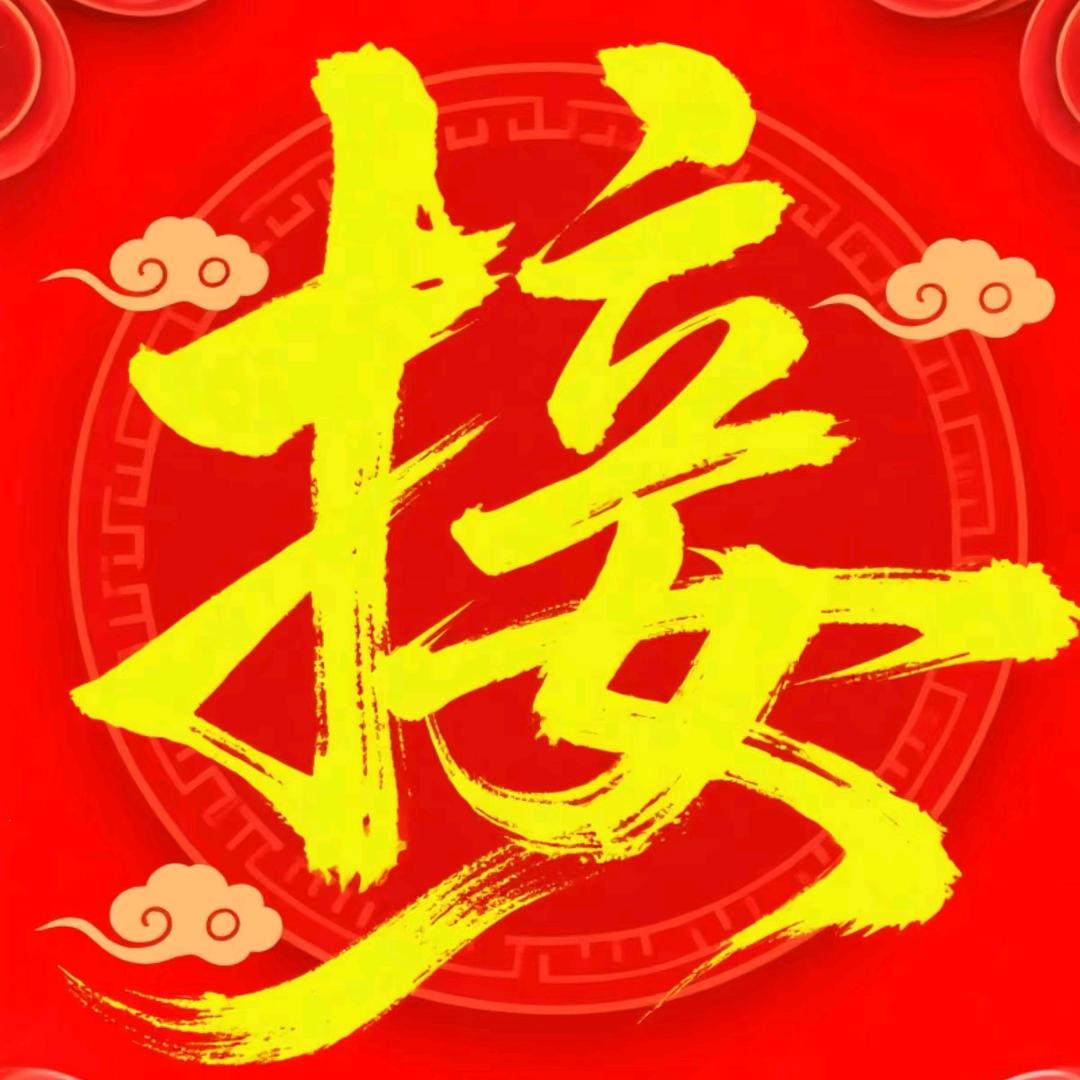 好运莲莲