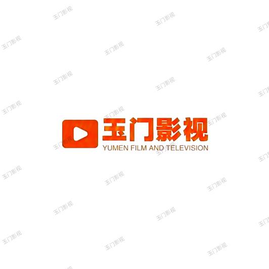 玉门影视
