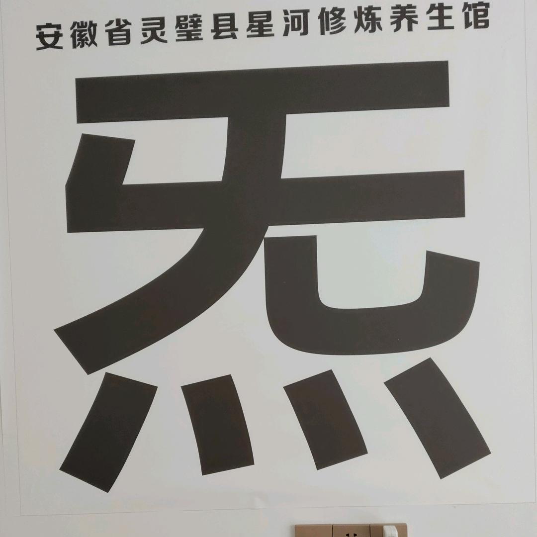 星河修炼养生馆