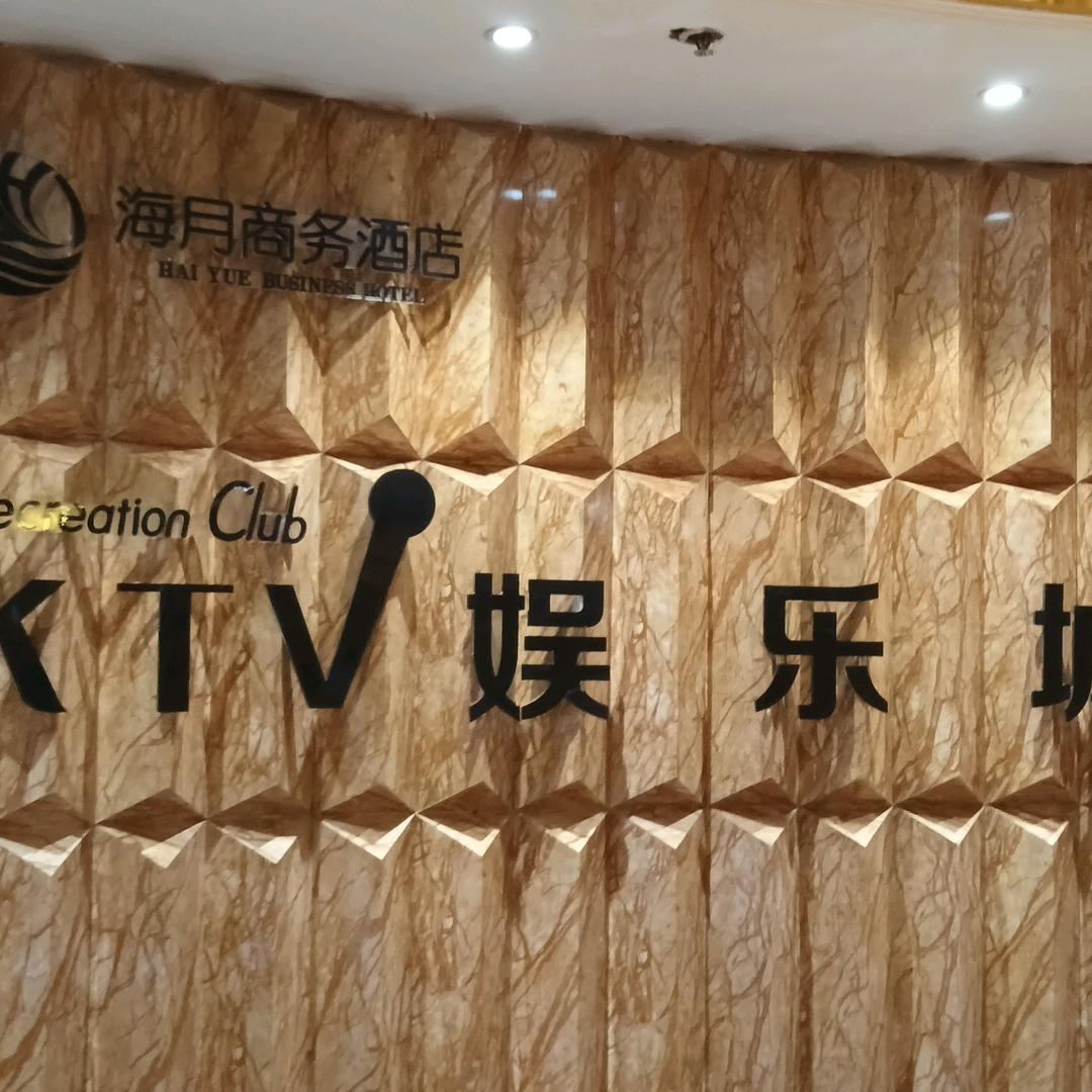 海月商务KTV