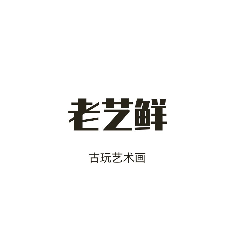 老艺鲜书画、养生馆