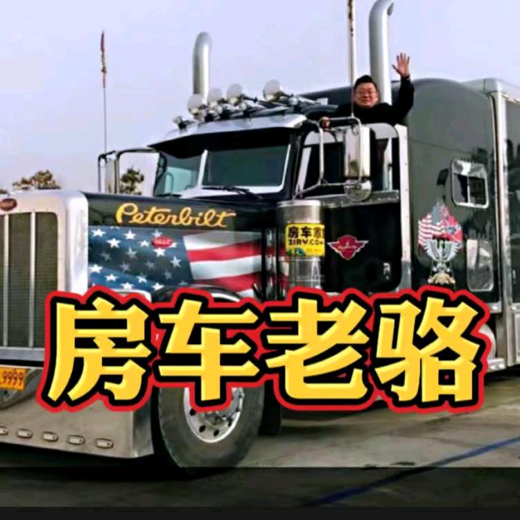 房车老骆