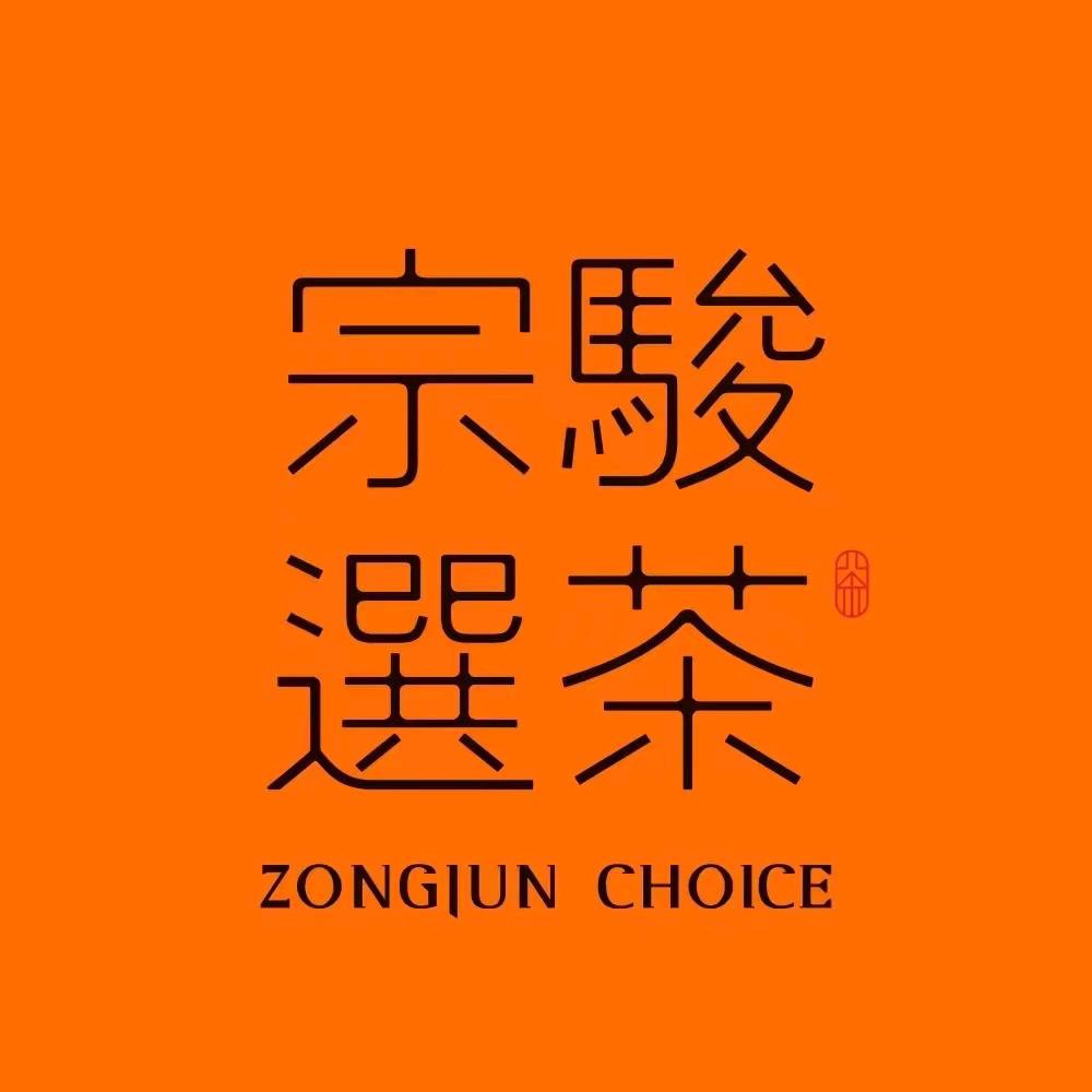 宗駿選茶