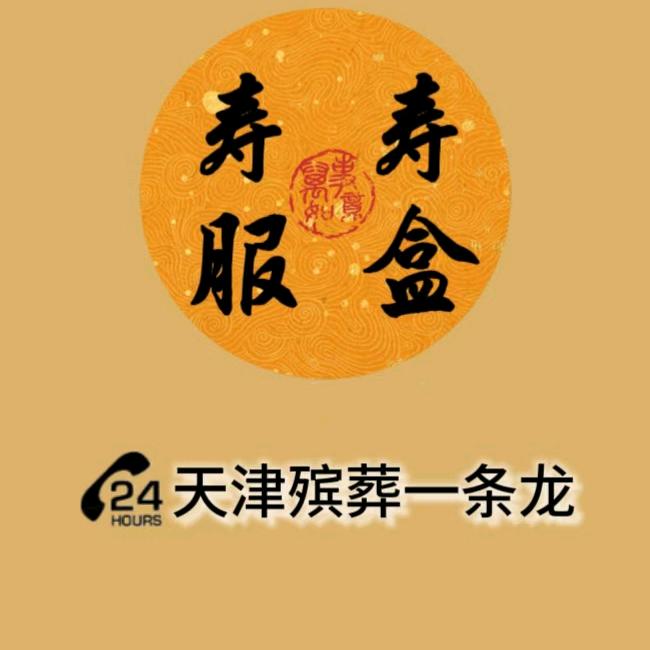 🌈寿服寿盒一条龙