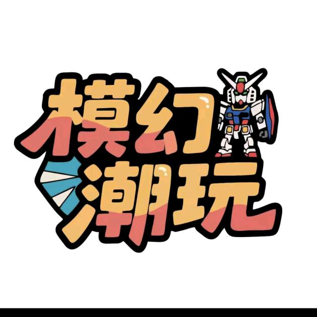 模幻手办潮玩社