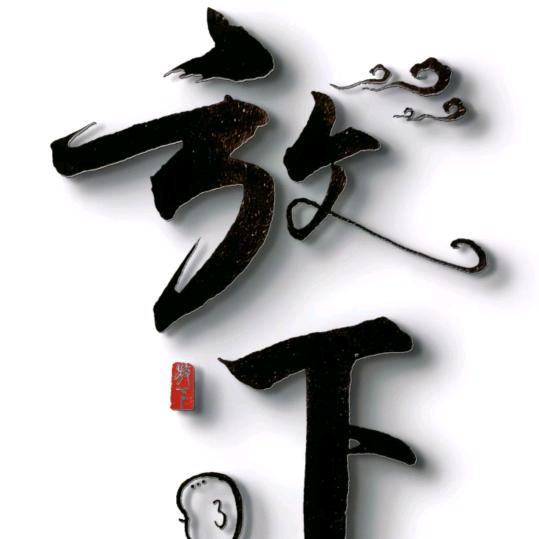 放下执念