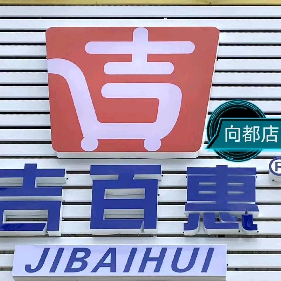 天等县向都镇吉百惠连锁超市