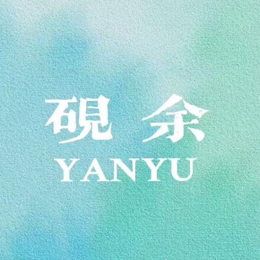 砚余YANYU