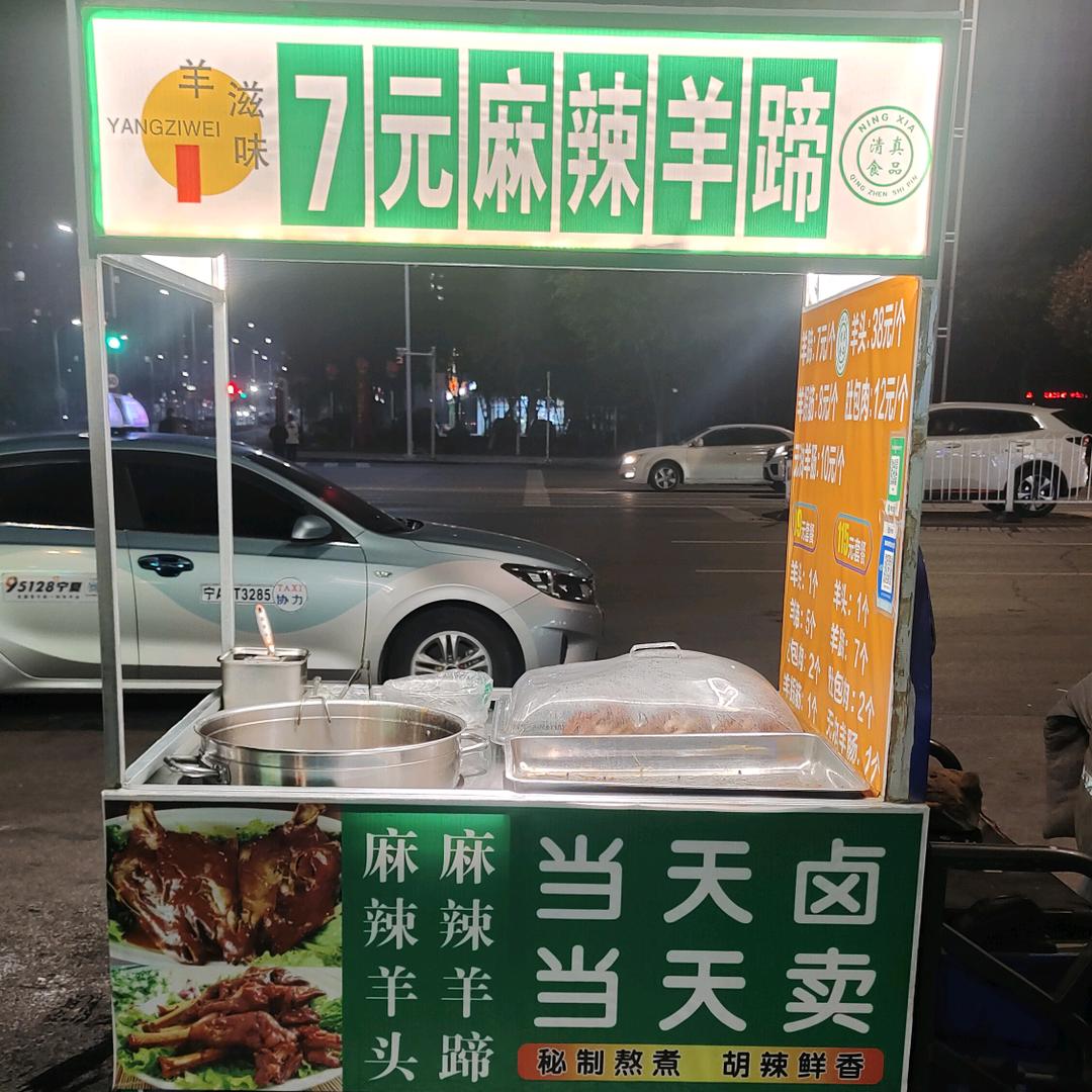 羊滋味7元麻辣羊蹄