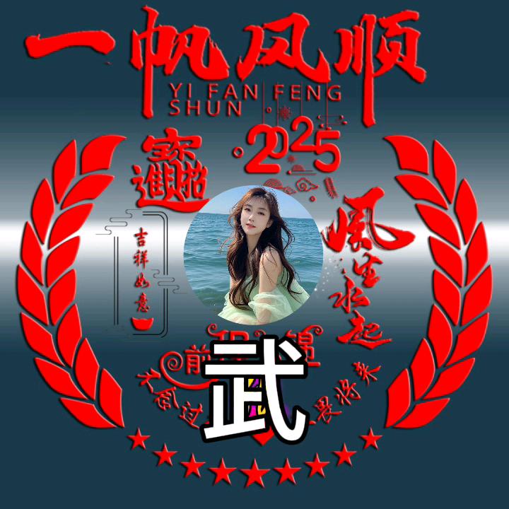 平安是福