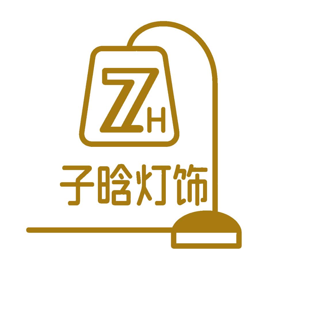 子晗灯饰