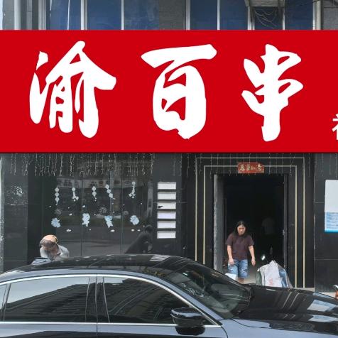 渝百串社区串串官方号