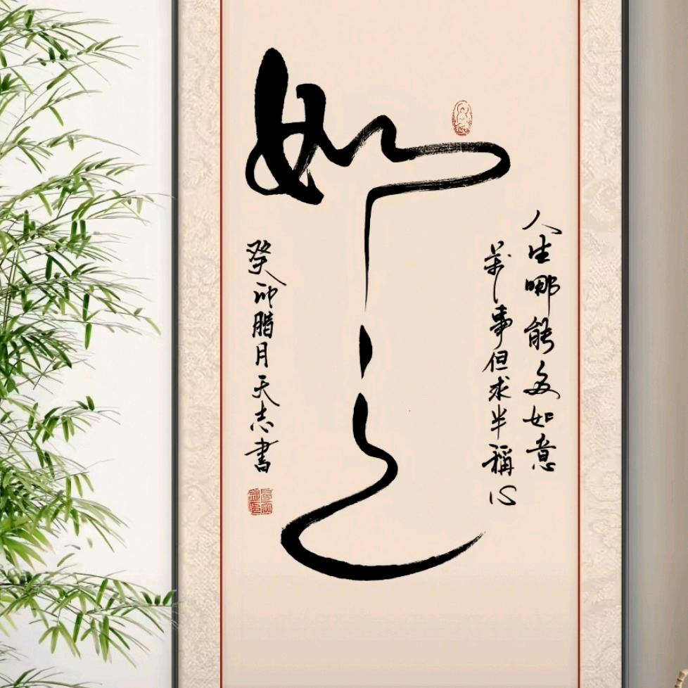 如意如意万事如意😘