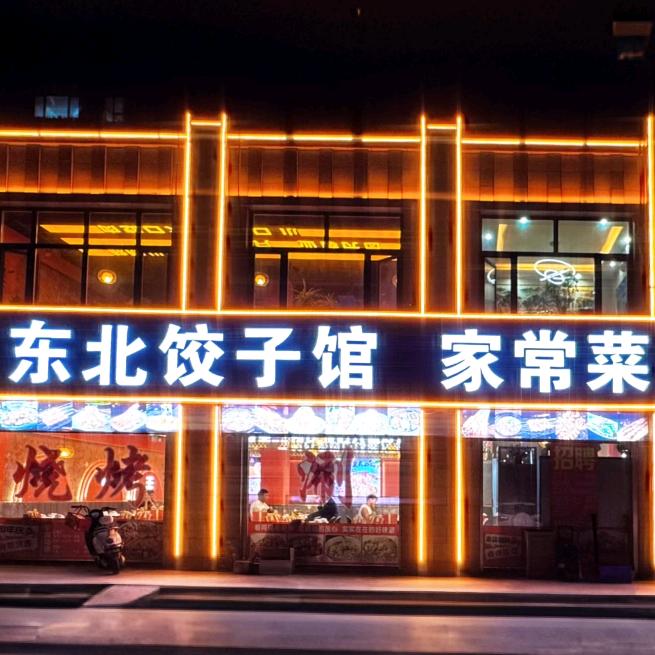 东北饺子馆（宁晋店）