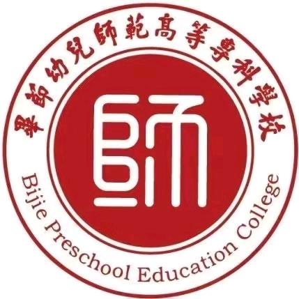 毕节幼专邓学姐