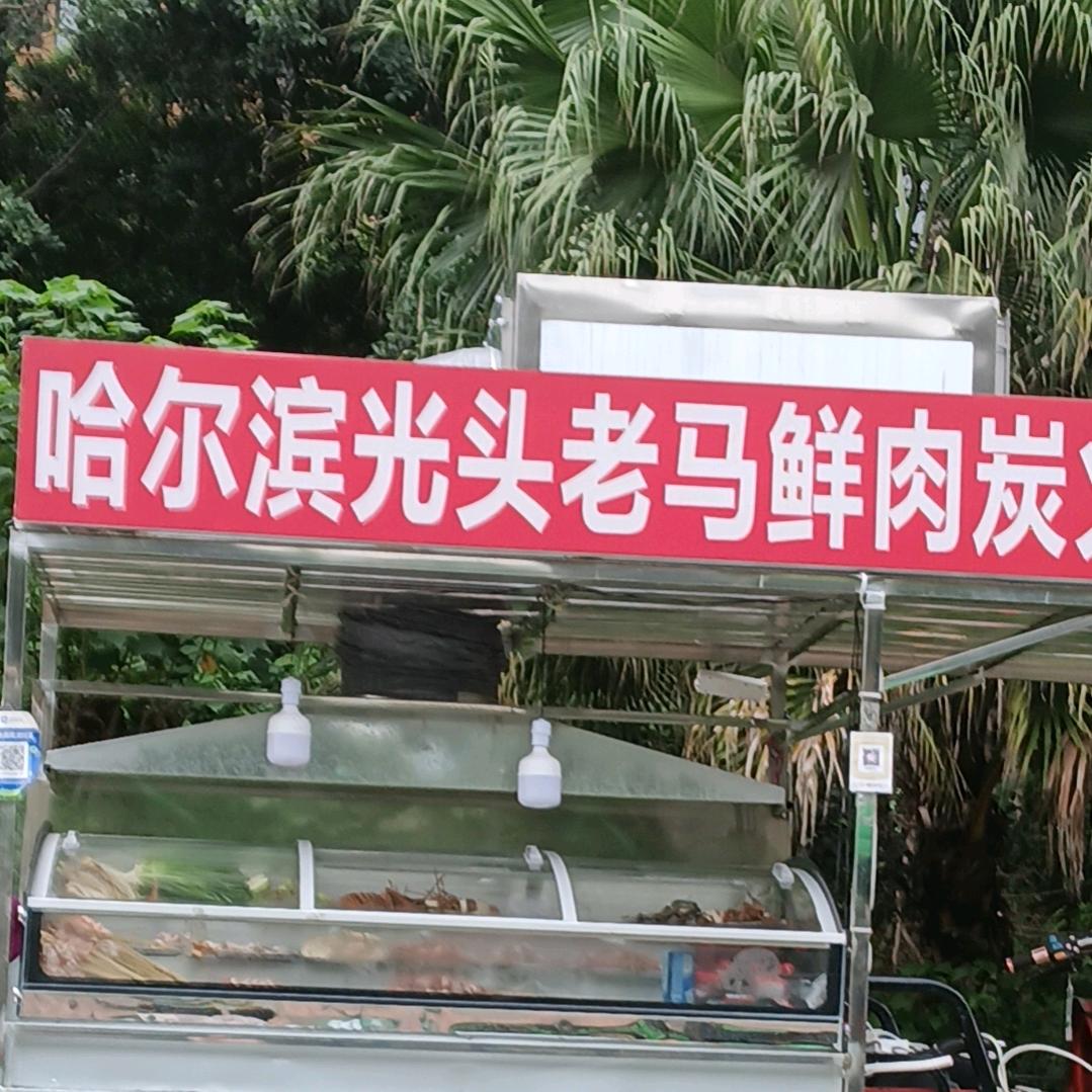 东北光头老马炭烤