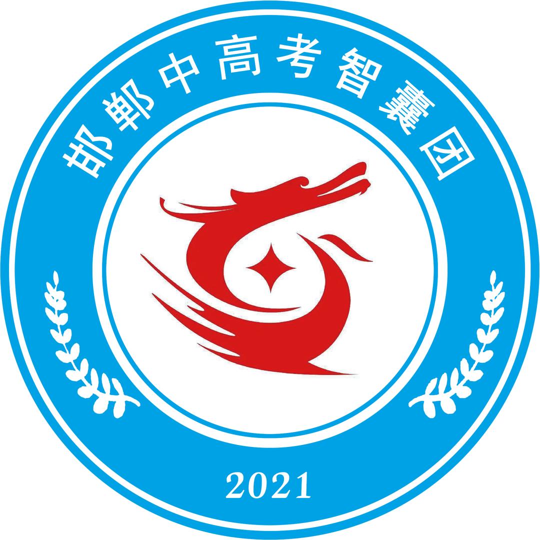 邯郸中高考智囊团