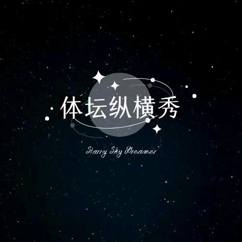 体坛纵横秀