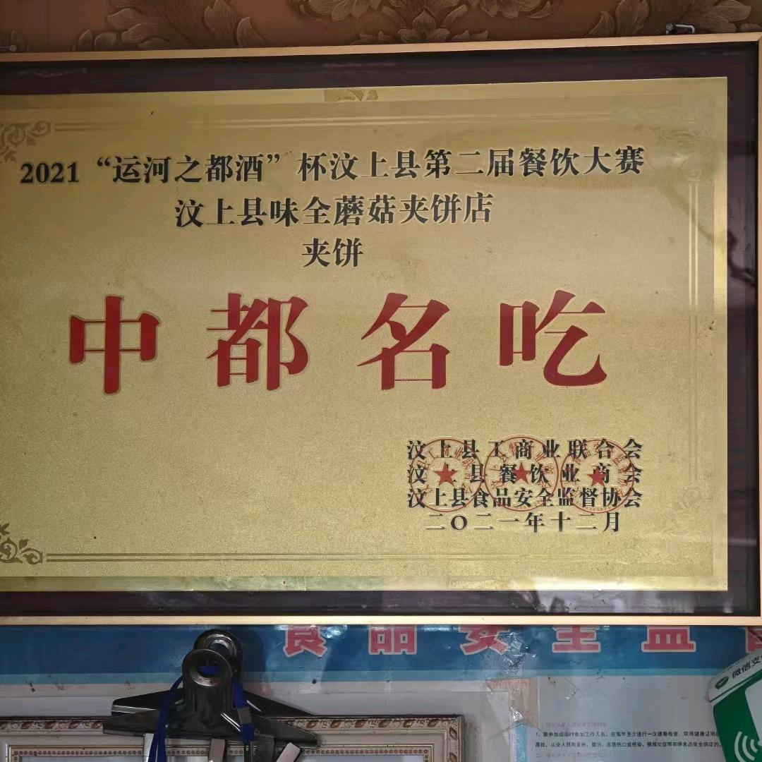 镇中蘑菇夹饼
