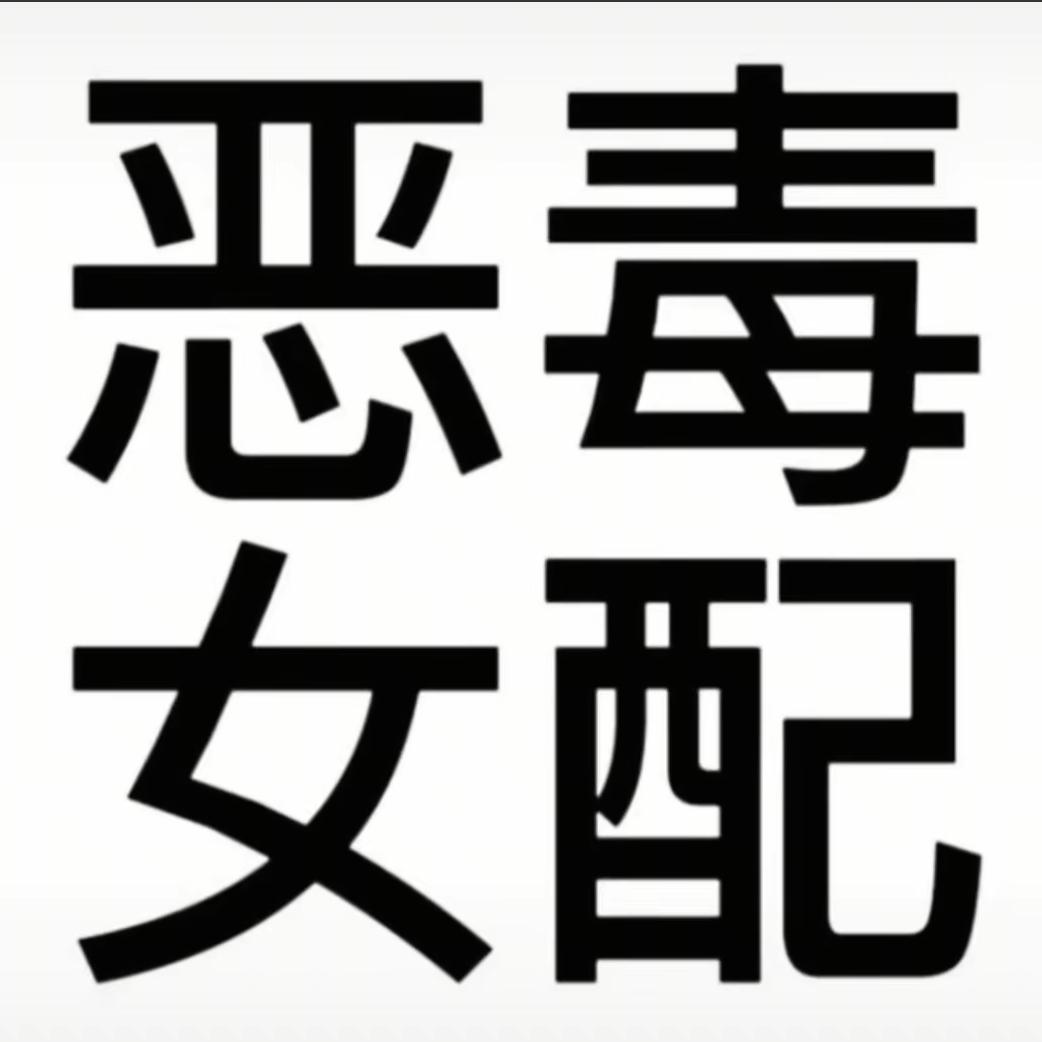 睡觉不眨眼🌾