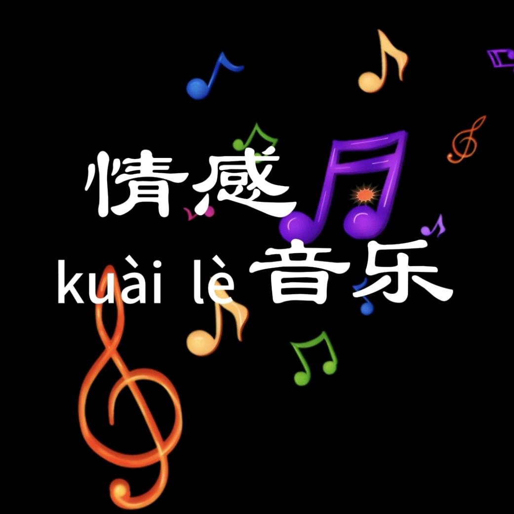 快乐橱窗•情感音乐🔥