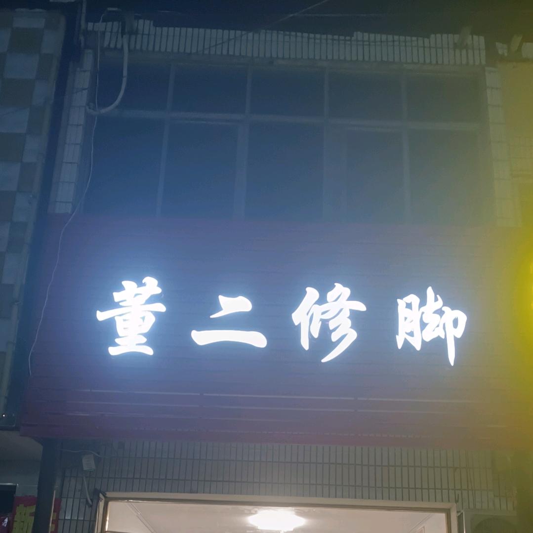 阜宁董二修脚（吴滩店）