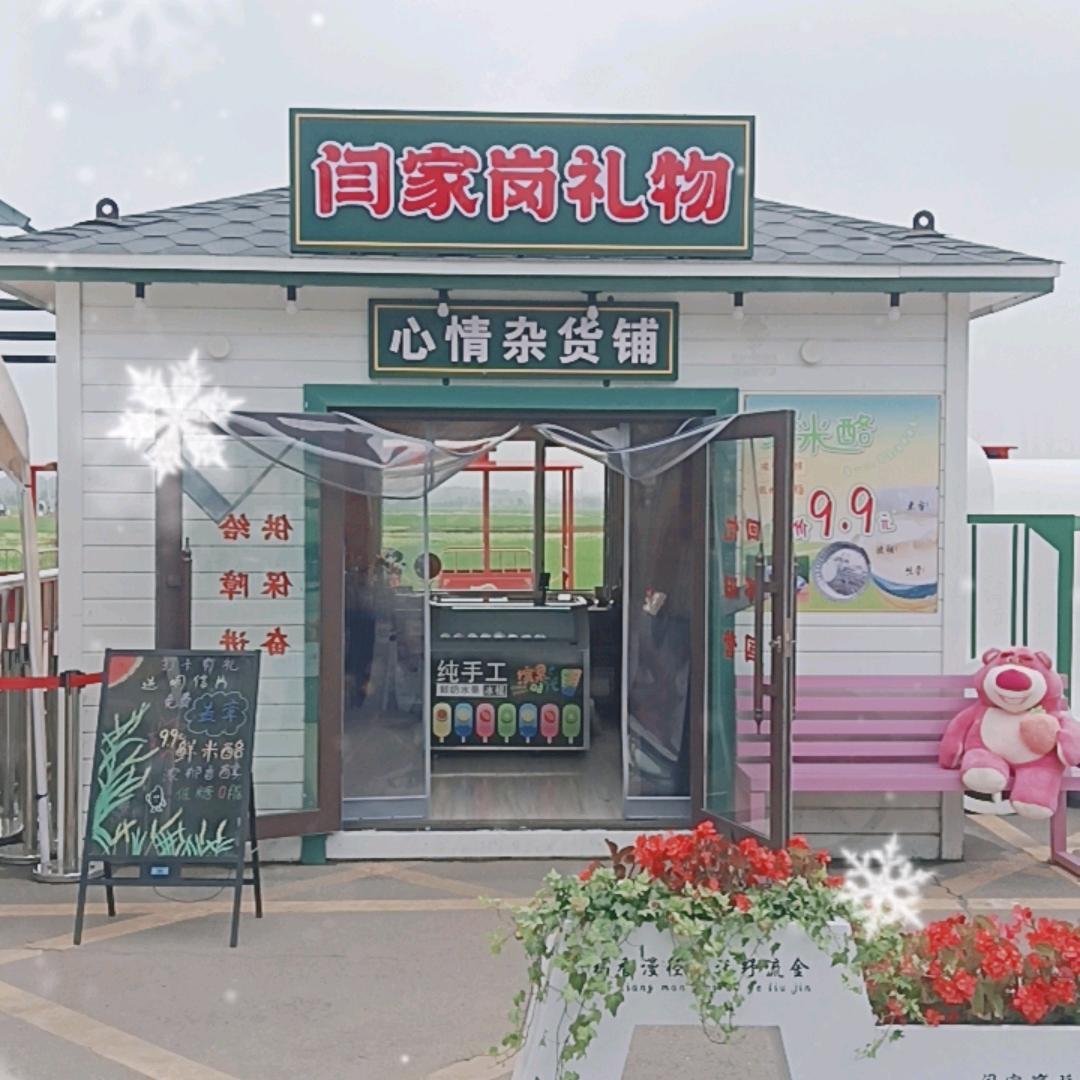 闫家岗稻田文创商店