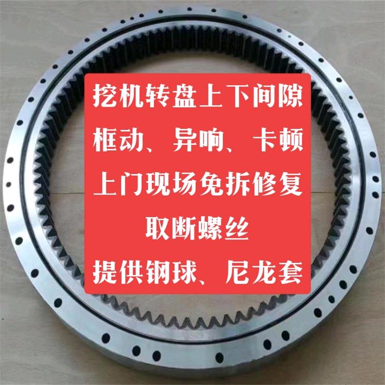 挖机转盘上下间隙上门免拆修复💰取断螺丝