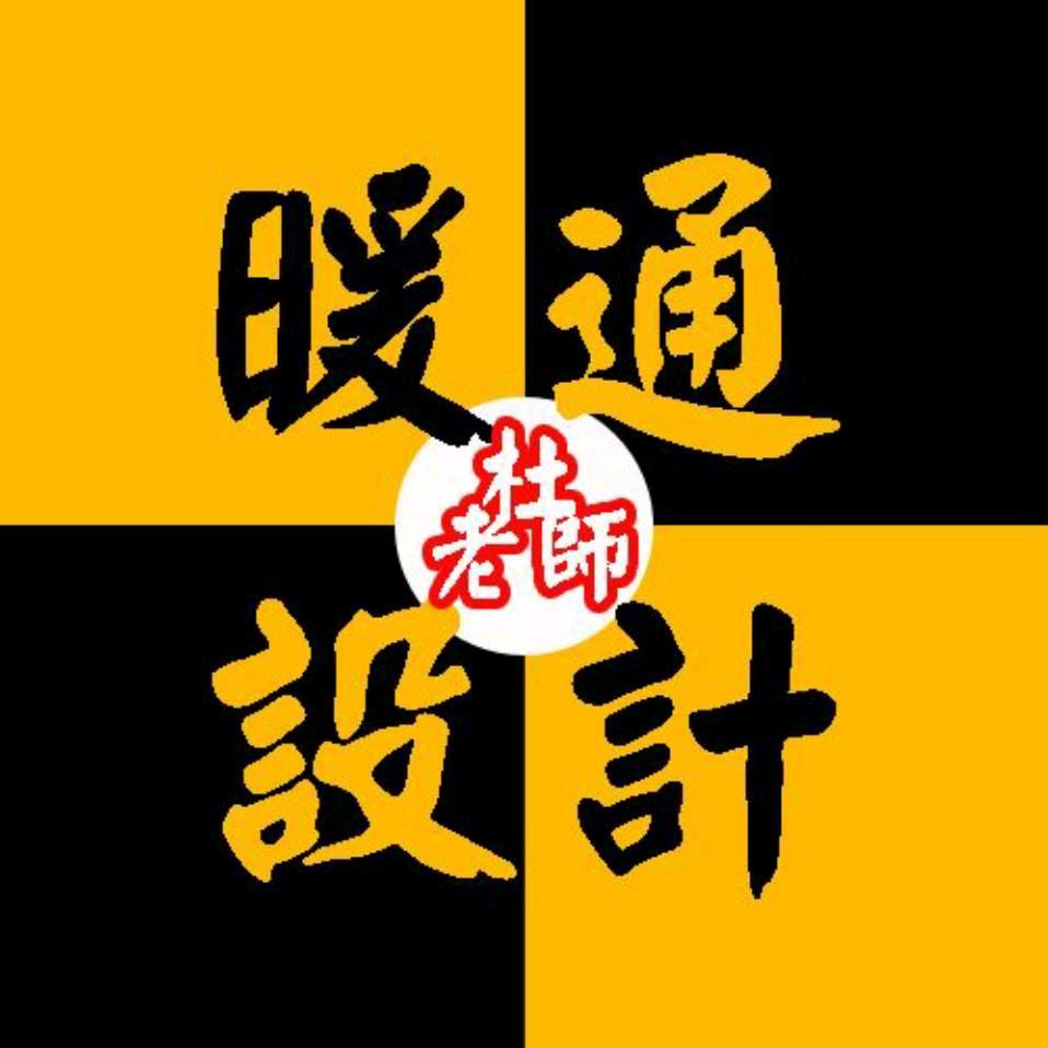 暖通设计杜老师