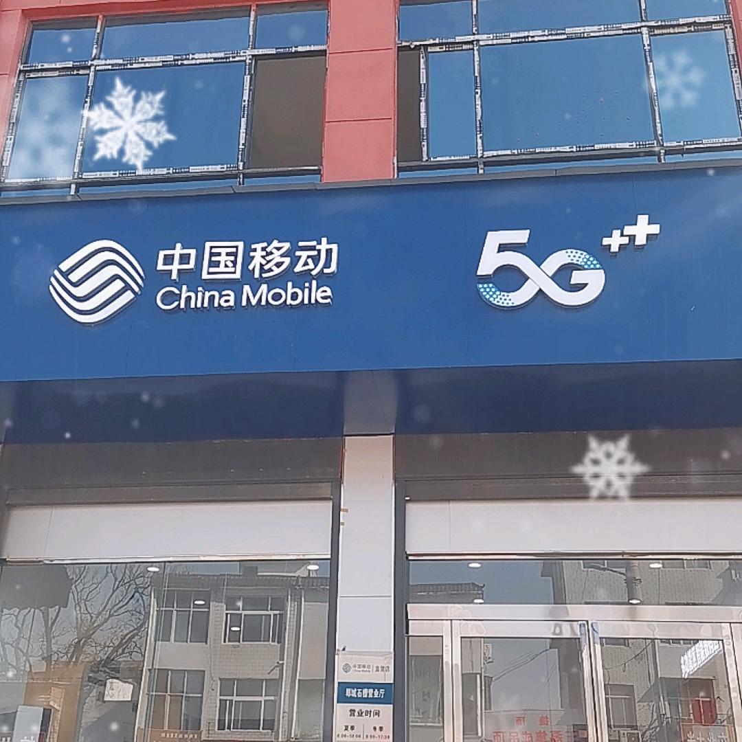 中国移动(郸城石槽营业厅)娟娟