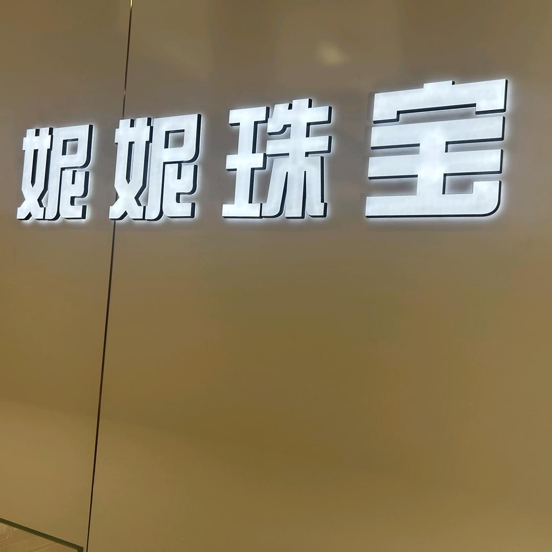 亳州金包银源头工厂（妮妮珠宝）