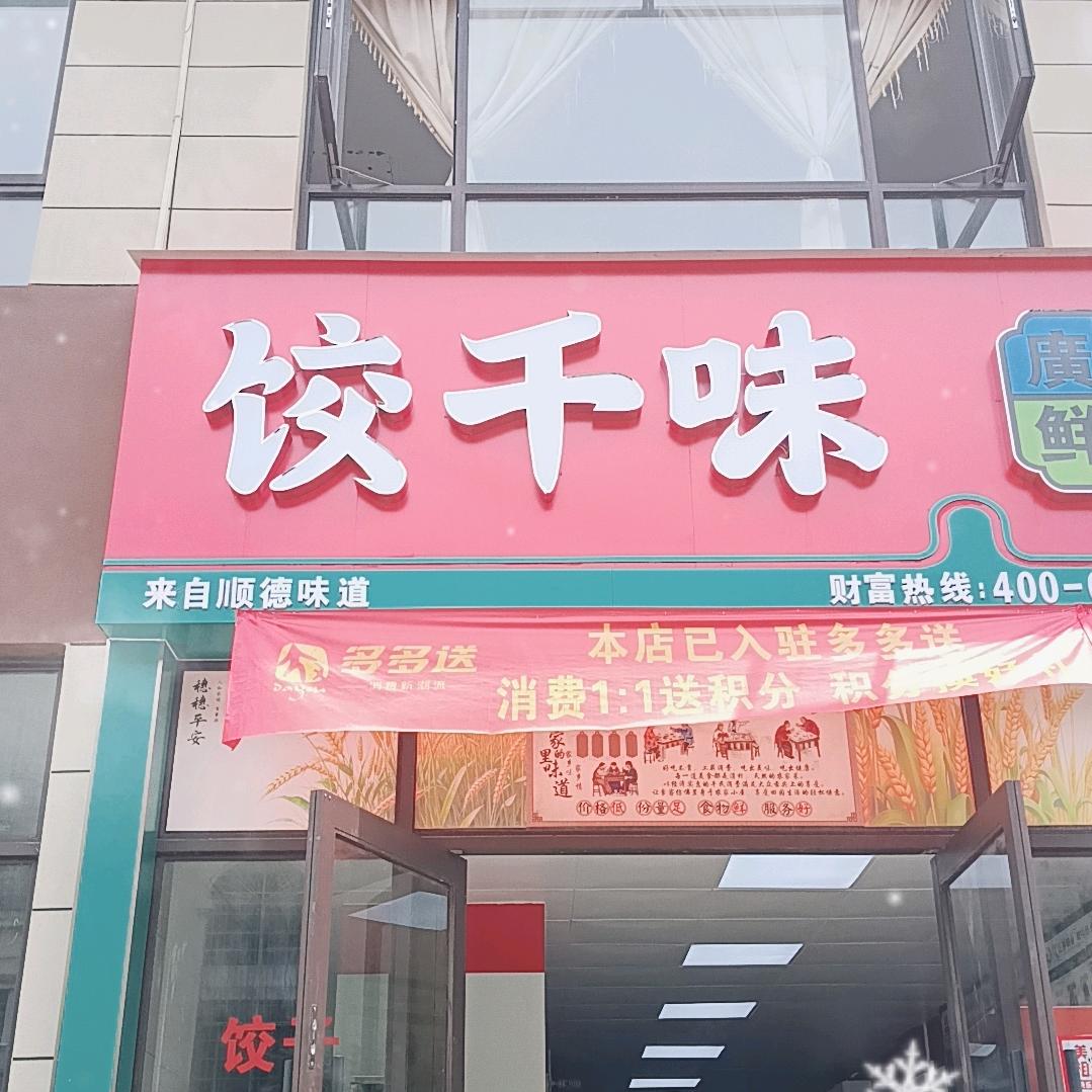 饺千味