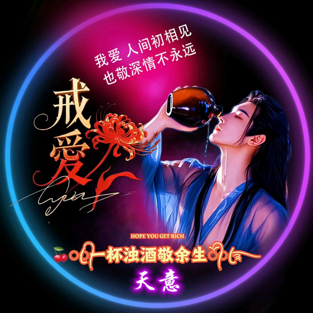 🍒ꦿ᭄一杯浊酒敬余生᭄ོꦿ࿐