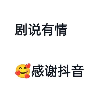 剧说有情
