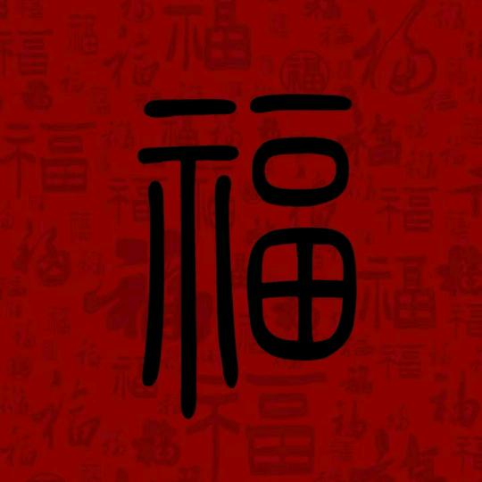 十二月福气