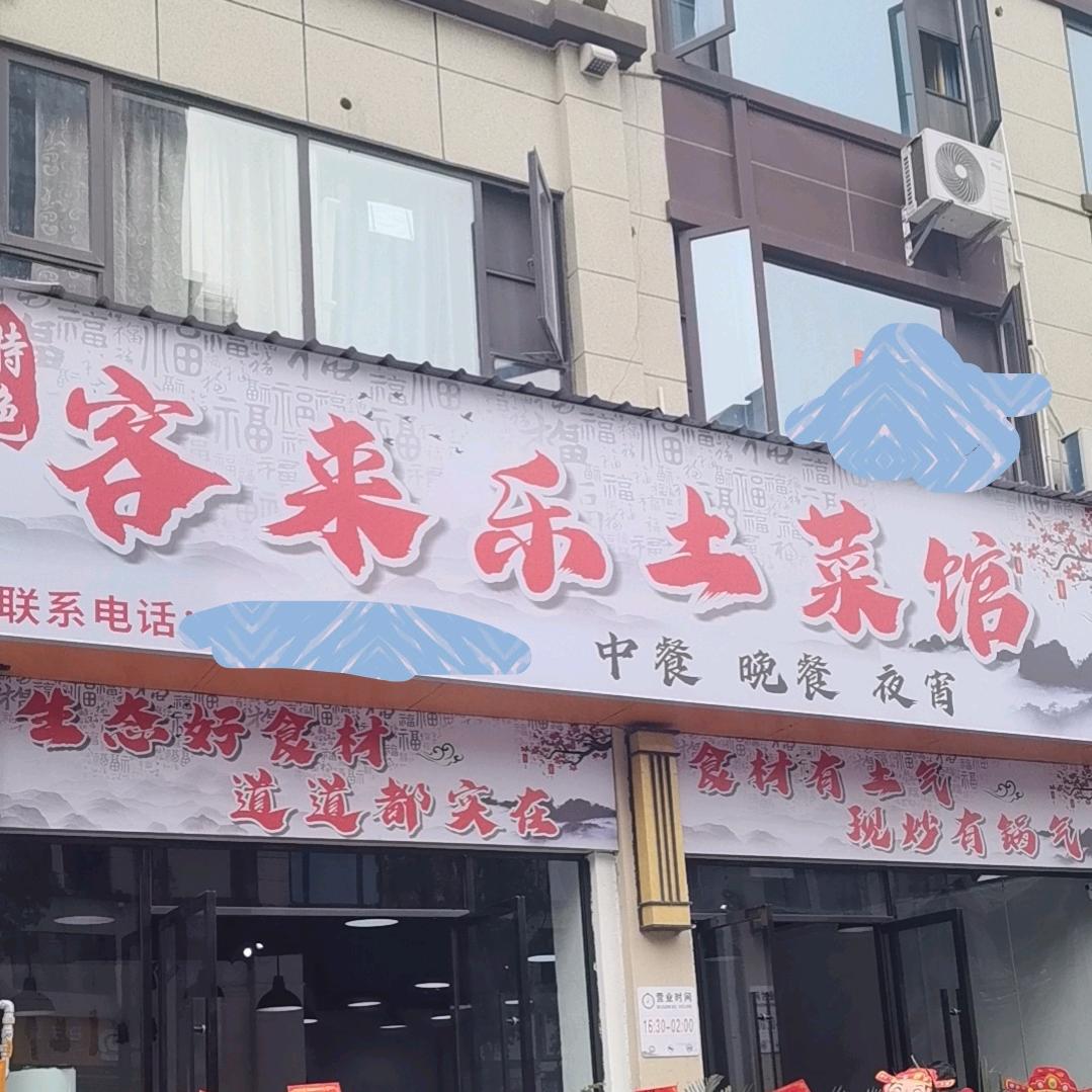 客来乐土菜馆官方号