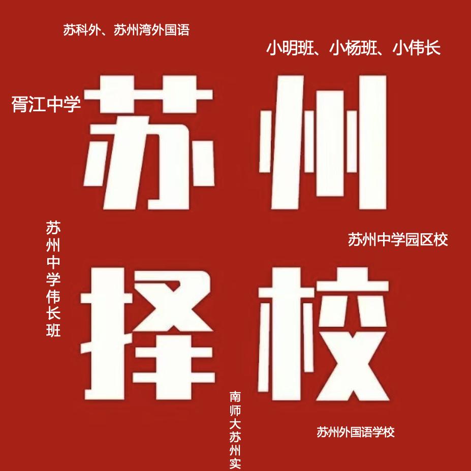 苏州择校圈