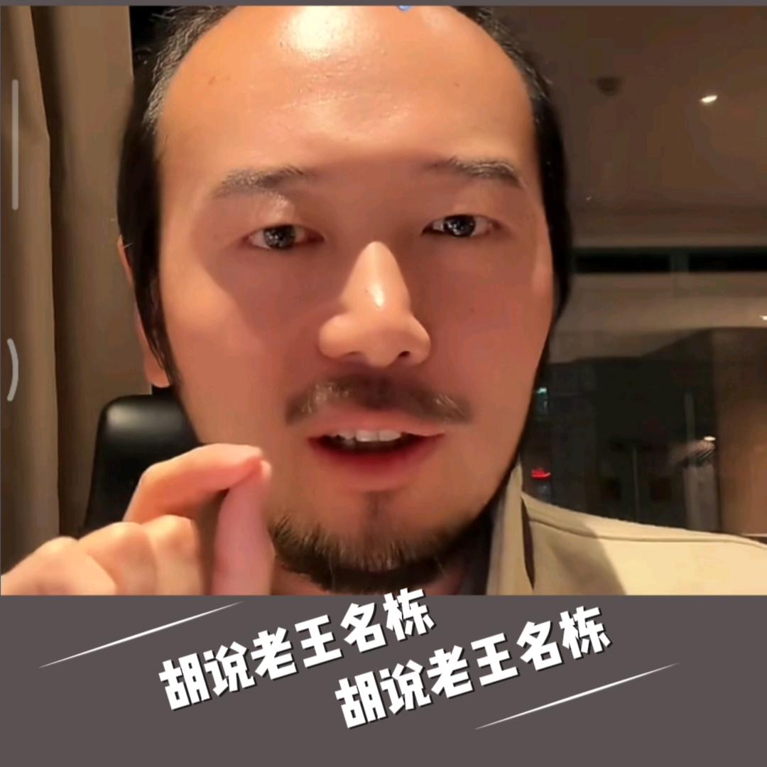 胡说老王名栋