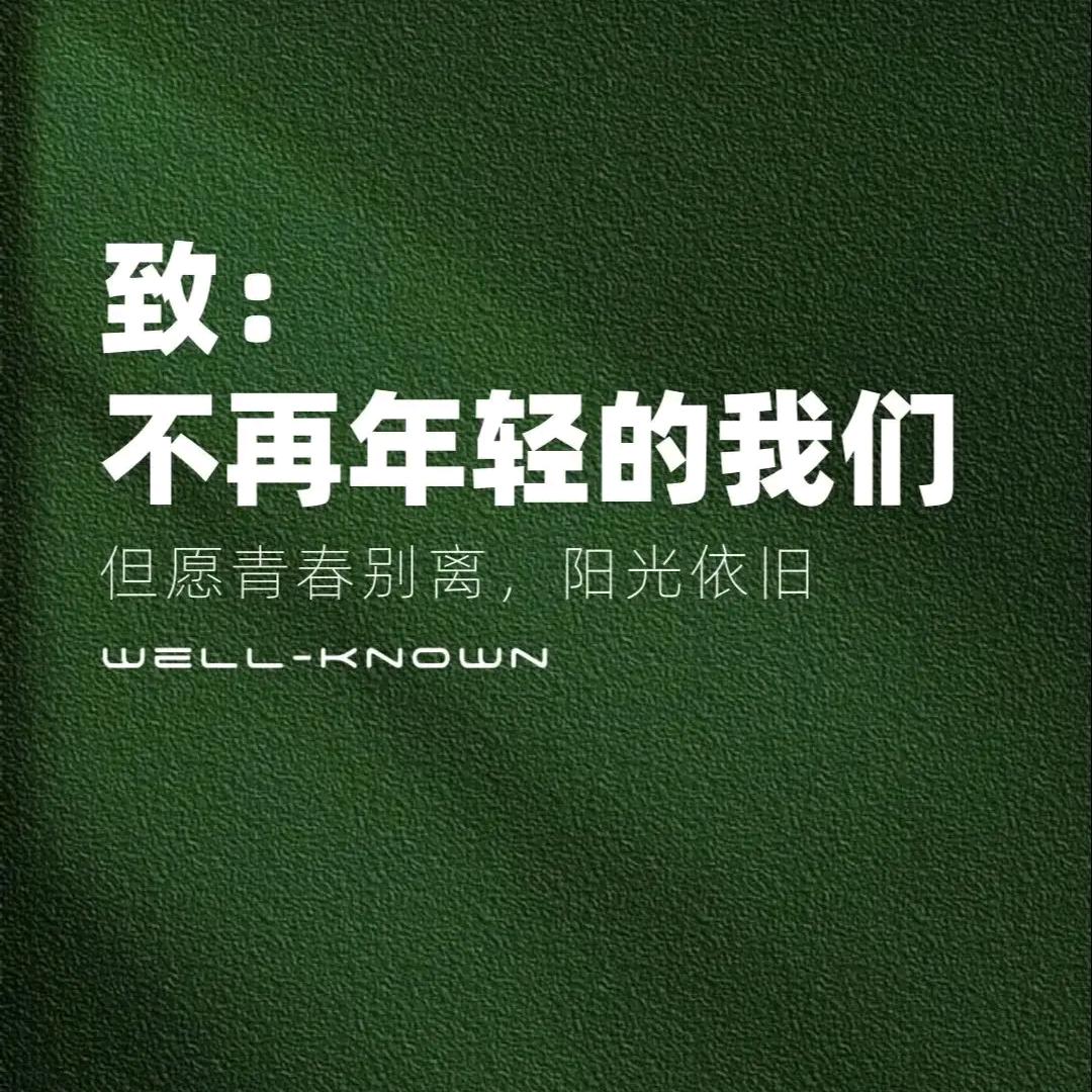 致青春
