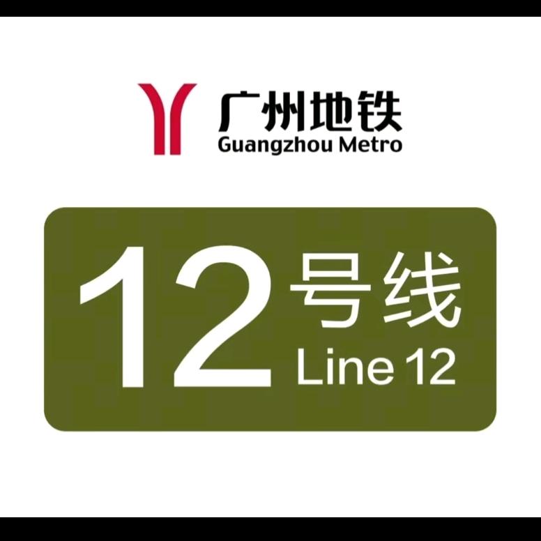 谭文星广州12号线工程师