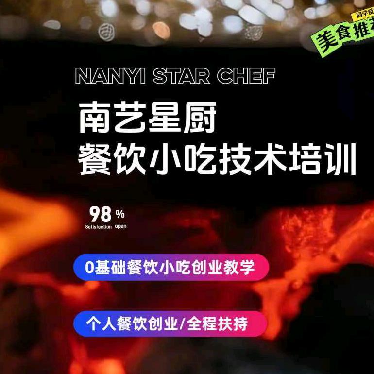 南艺星厨-餐饮小吃培训机构