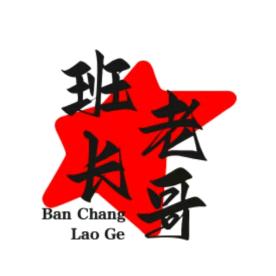 班长老哥推荐