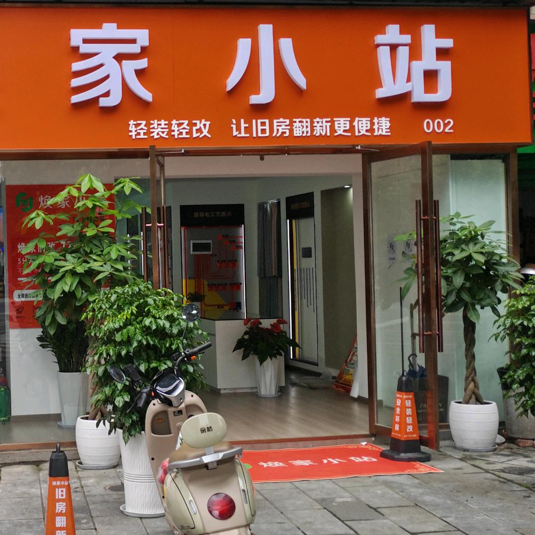焕家小站--2号店