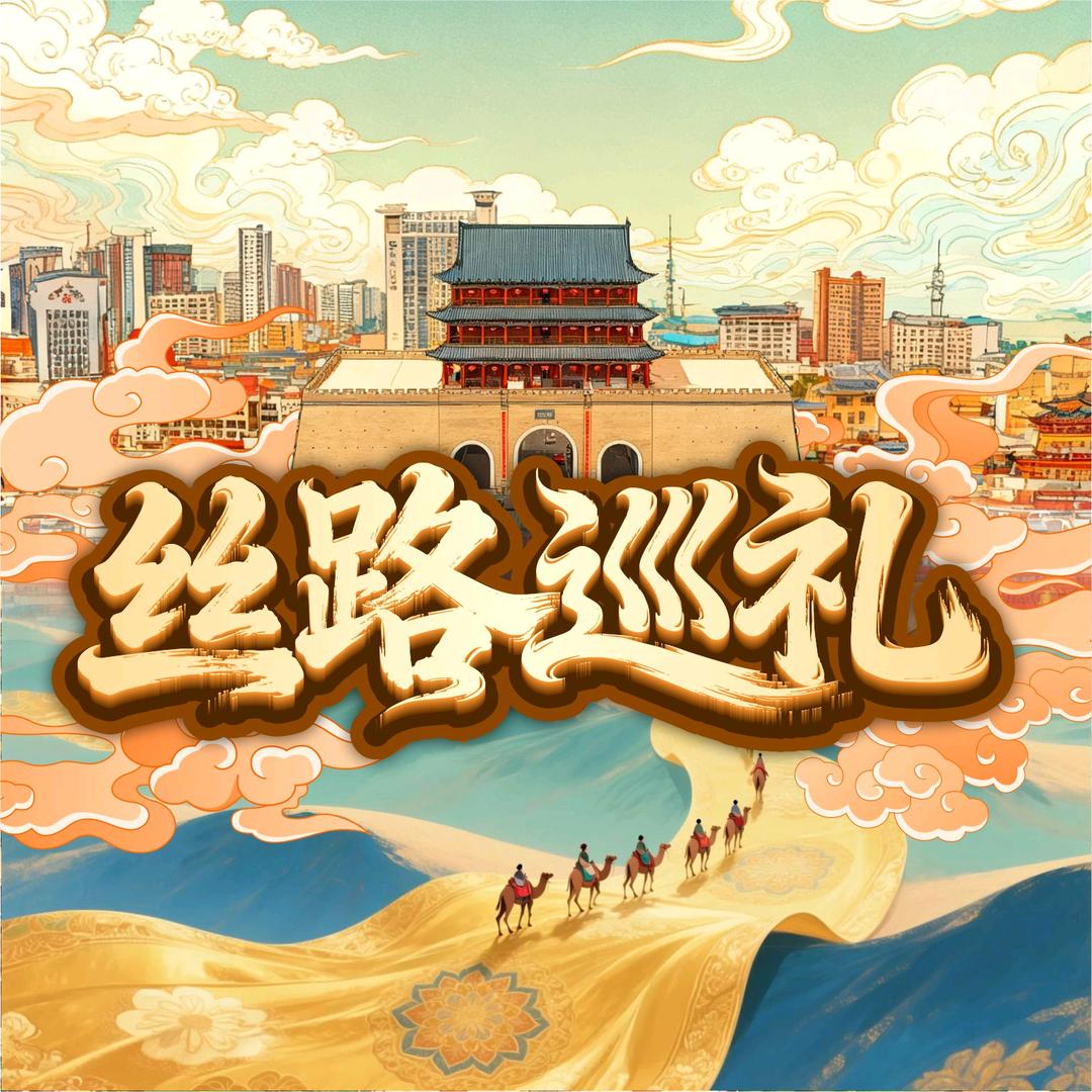 丝路云媒