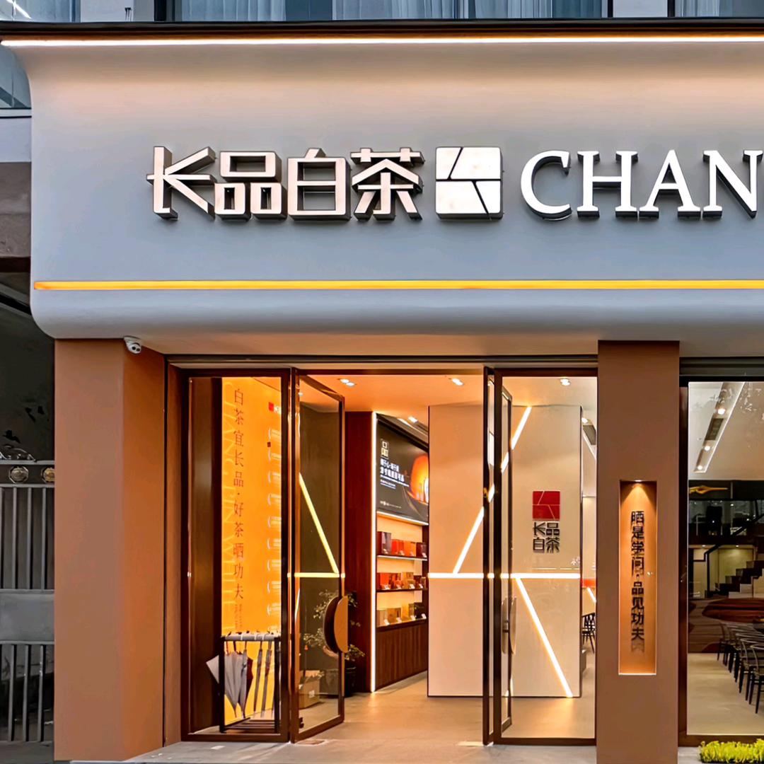 长品白茶CHANGPIN