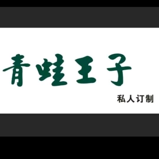 青蛙王子（私人订制）