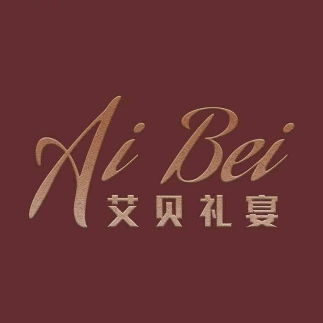 艾贝礼宴丶华